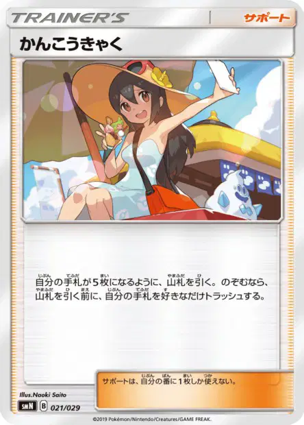 かんこうきゃく / Sightseer 021/029 卡牌