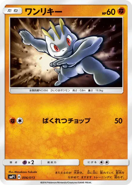 ワンリキー / Machop 006/013 卡牌