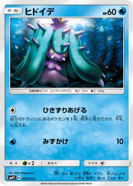 ヒドイデ / Mareanie 005/013 卡牌