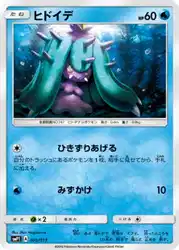 ヒドイデ / Mareanie 005/013 卡牌