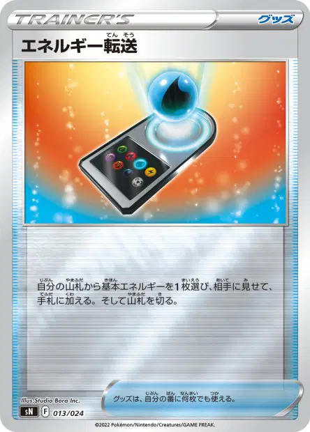 エネルギー転送 / Energy Search 013/024 卡牌
