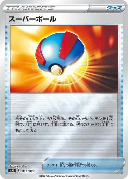 スーパーボール / Great Ball 015/024 卡牌