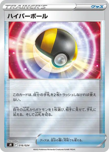 ハイパーボール / Ultra Ball 016/024 卡牌