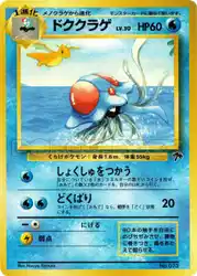 ドククラゲ / Tentacruel 10/18 卡牌