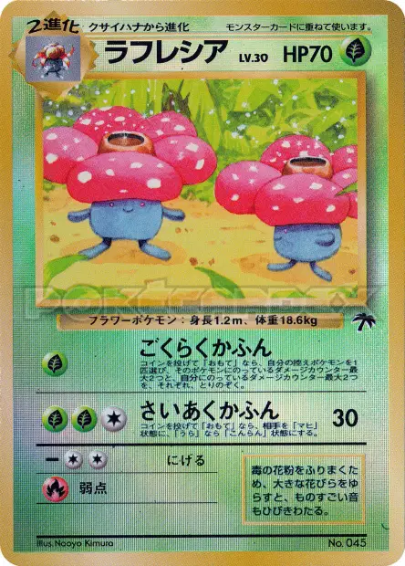 ラフレシア / Vileplume 17/18 卡牌