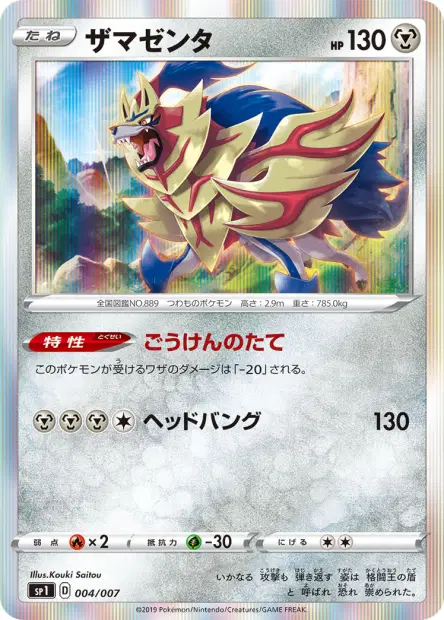 ザマゼンタ / Zamazenta 004/007 卡牌