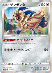 ザマゼンタ / Zamazenta 004/007 卡牌