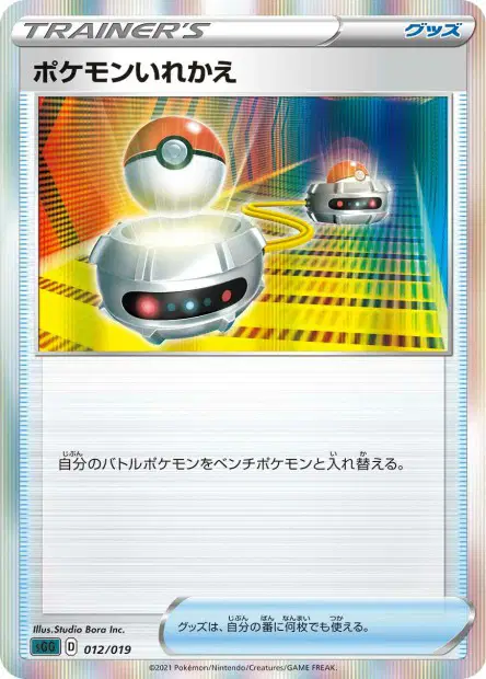 ポケモンいれかえ / Switch 012/019 卡牌