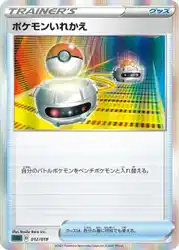 ポケモンいれかえ / Switch 012/019 卡牌