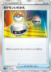 ポケモンいれかえ / Switch 015/022 卡牌