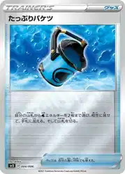 たっぷりバケツ / Capacious Bucket 004/006 卡牌