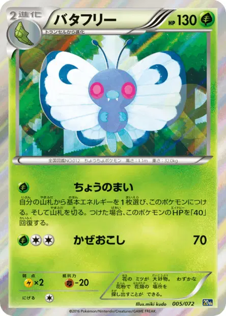 バタフリー / Butterfree 005/072 卡牌