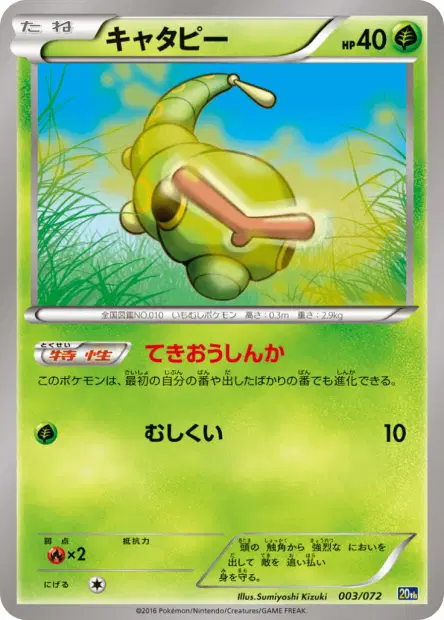 キャタピー / Caterpie 003/072 卡牌
