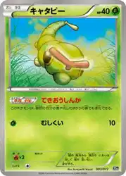 キャタピー / Caterpie 003/072 卡牌