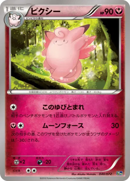 ピクシー / Clefable 040/072 卡牌