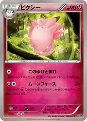 ピクシー / Clefable 040/072 卡牌