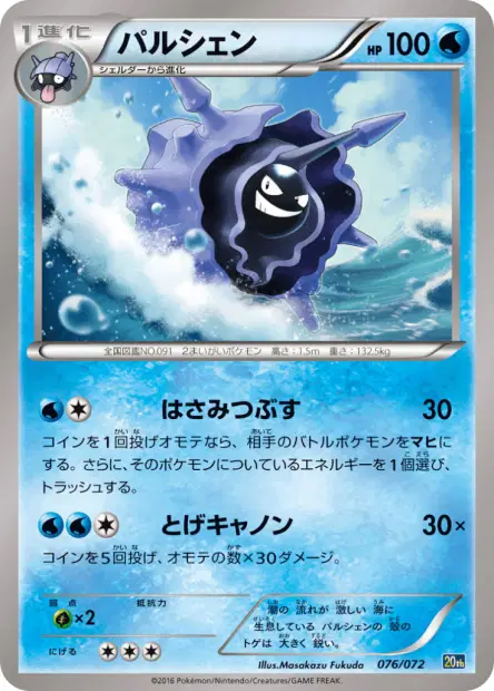 Cloyster 076/072 卡牌