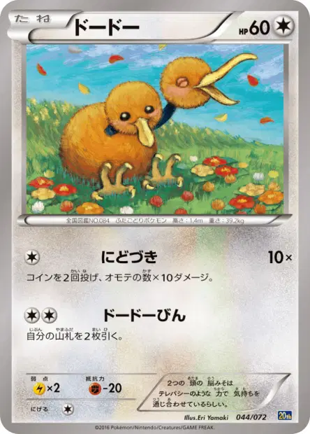ドードー / Doduo 044/072 卡牌