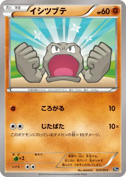 イシツブテ / Geodude 033/072 卡牌