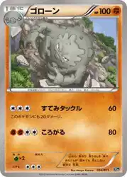 ゴローン / Graveler 034/072 卡牌