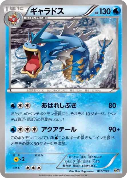 ギャラドス / Gyarados 016/072 卡牌