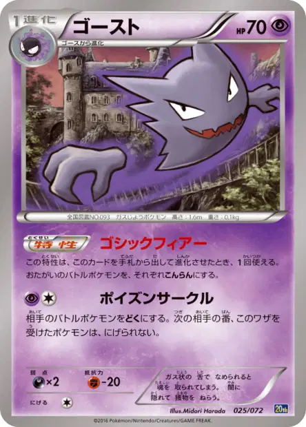 ゴースト / Haunter 025/072 卡牌
