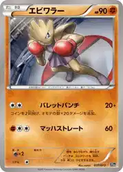 エビワラー / Hitmonchan 037/072 卡牌
