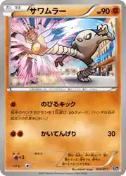 サワムラー / Hitmonlee 036/072 卡牌