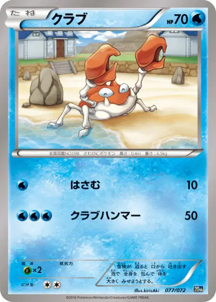 クラブ / Krabby 077/072 卡牌