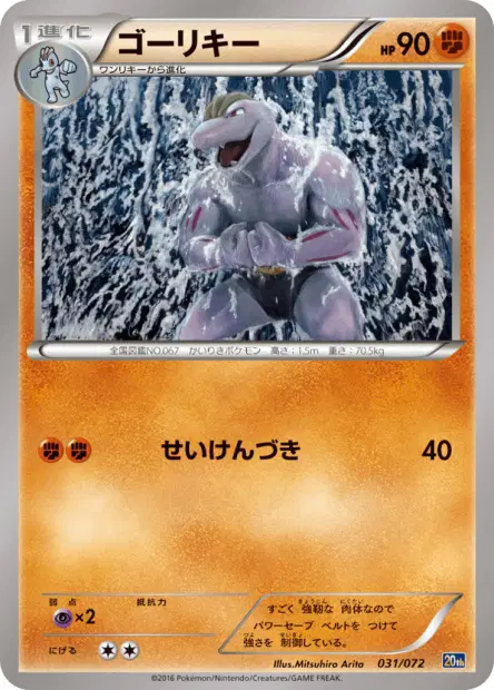 ゴーリキー / Machoke 031/072 卡牌