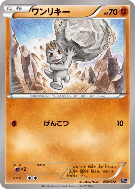 ワンリキー / Machop 030/072 卡牌