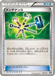 メンテナンス / Maintenance 060/072 卡牌
