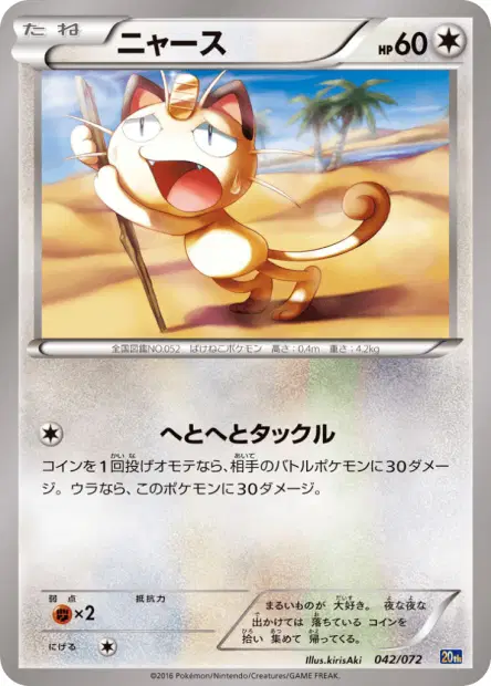 ニャース / Meowth 042/072 卡牌