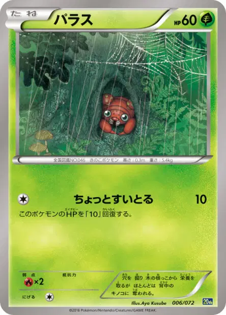 パラス / Paras 006/072 卡牌