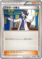 プラターヌ博士 / Professor Sycamore 067/072 卡牌
