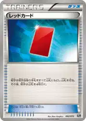 レッドカード / Red Card 062/072 卡牌