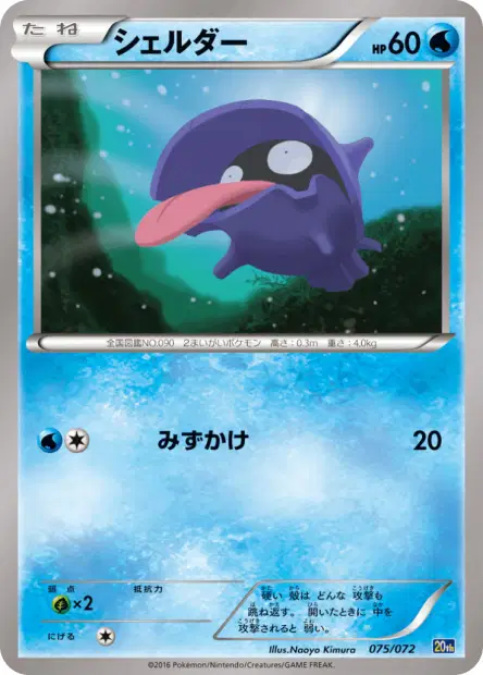 Shellder 075/072 卡牌