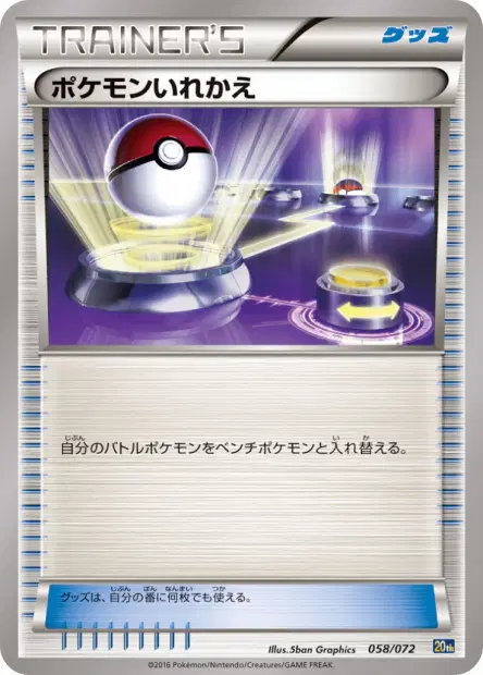 ポケモンいれかえ / Switch 058/072 卡牌