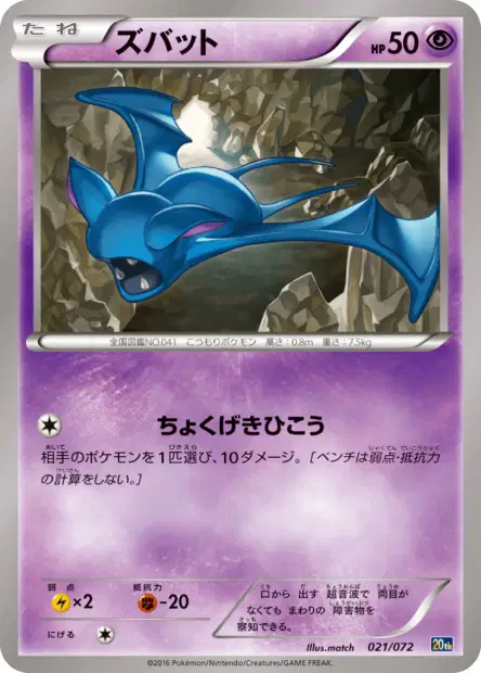 ズバット / Zubat 021/072 卡牌