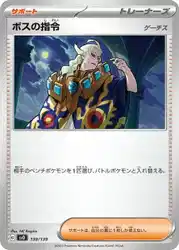 Boss's Orders Ghetsis 138/139 卡牌