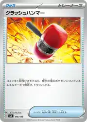 クラッシュハンマー / Crushing Hammer 116/139 卡牌
