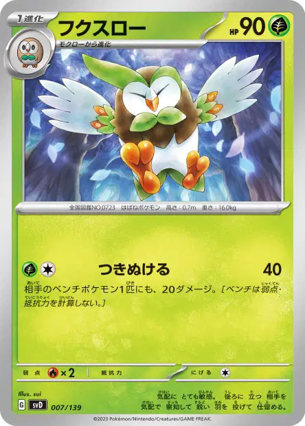フクスロー / Dartrix 007/139 卡牌