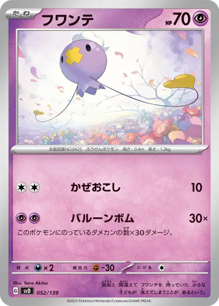 フワンテ / Drifloon 052/139 卡牌