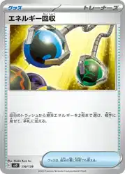 エネルギー回収 / Energy Retrieval 110/139 卡牌