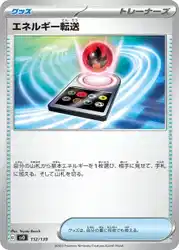 エネルギー転送 / Energy Search 112/139 卡牌