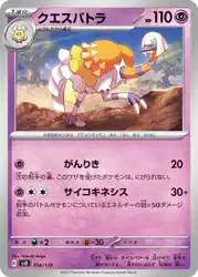 クエスパトラ / Espathra 056/139 卡牌