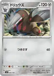 ドリュウズ / Excadrill 082/139 卡牌