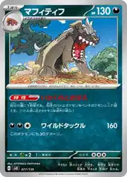 マフィティフ / Mabosstiff 077/139 卡牌