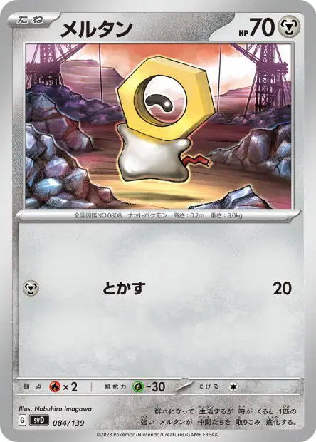 メルタン / Meltan 084/139 卡牌