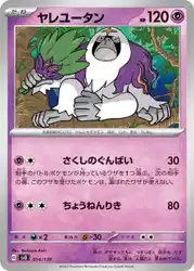 ヤレユータン / Oranguru 054/139 卡牌